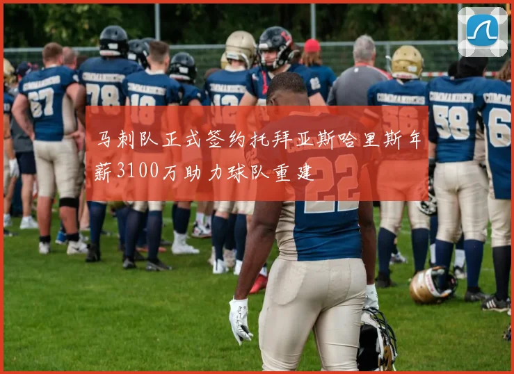 马刺队正式签约托拜亚斯哈里斯年薪3100万助力球队重建